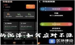 虚拟币市场的沉浮：如何应对不涨不跌的现状？