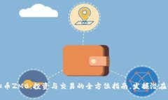 虚拟币ZMB：投资与交易的全方位指南，发掘潜在