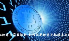 虚拟数字币崩盘解析：如何保护投资并把握未来