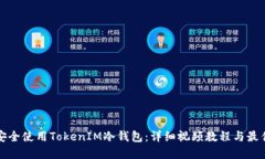 如何安全使用TokenIM冷钱包：详细视频教程与最佳