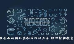 2023年最全面的国外虚拟币网站大全：助你轻松投