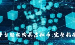 如何通过Terra平台轻松购买虚拟币：完整指南与用