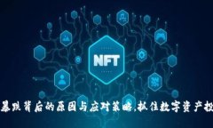 虚拟币暴跌背后的原因与应对策略，抓住数字资