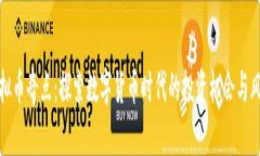 虚拟币奇点：探索数字货币时代的投资机会与风