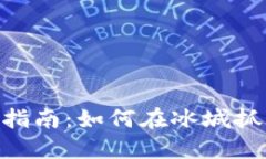 哈尔滨虚拟币投资指南：如何在冰城抓住数字货