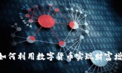UPDC虚拟币：如何利用数字货币实现财富增值的最