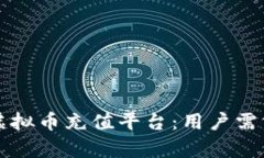 如何选择适合的虚拟币充值平台：用户需求与收