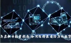 2023年虚拟币投资指南：如何选择最有潜力的数字