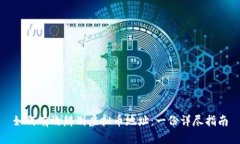 如何有效辨别虚拟币地址：一份详尽指南