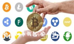 /：如何选择适合自己的虚拟币钱包：安全性、便