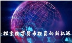 YBM虚拟币：探索数字货币投资的新机遇与潜在收