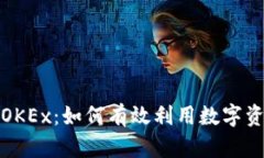 探索虚拟币OKEx：如何有效利用数字资产投资获利
