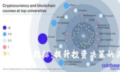 全面解析虚拟币指标：提升投资决策的关键工具