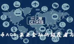 探索虚拟币AOS：未来金融的颠覆者与投资机遇