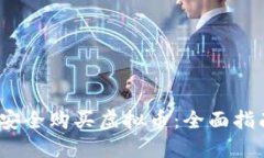 2022年如何安全购买虚拟币：全面指南与实用技巧