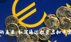 探索虚拟币的未来：如何通过投资虚拟币实现财