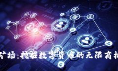 渭南虚拟币矿场：挖掘数字货币的无限商机与投