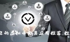 2023年最受欢迎的虚拟币交易应用推荐：投资新手