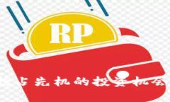 新虚拟币公测：抢占先机的投资机会与潜在收益