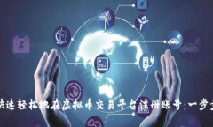 如何快速轻松地在虚拟币交易平台注册账号：一