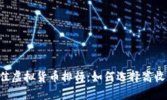 2023年最佳虚拟货币排行：如何选择高收益投资项