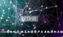 Tokenim转账时间：提高加密资产交易效率的关键因