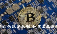 揭秘虚拟币主播平台的跑分机制：如何有效防范