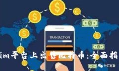 如何在Tokenim平台上出售比特币：全面指南与最佳