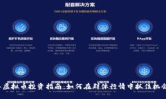 2023年虚拟币投资指南：如何在群体行情中抓住机