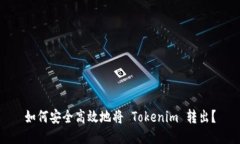 如何安全高效地将 Tokenim 转出？