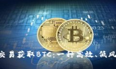 如何通过OTC交易获取BTC：一种高效、低风险的投
