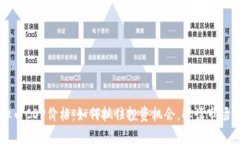 虚拟币CDP价格：如何抓住投资机会，解读市场动