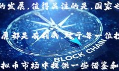   公检法对虚拟币的监管新政：对于投资者的重要