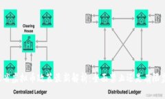 广东省虚拟币政策最新解析：全面禁止还是有限