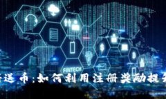 SNS虚拟币注册送币：如何利用注册奖励提升你的