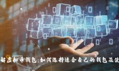 深入了解虚拟币钱包：如何选择适合自己的钱包