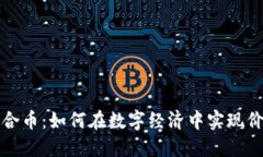 虚拟钛合币：如何在数字经济中实现价值增值