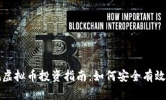 正规虚拟币投资指南：如何安全有效获利
