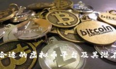 如何选择合适的虚拟币平台及其潜在收益分析