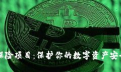 虚拟币保险项目：保护你的数字资产安全与收益