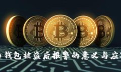 虚拟币钱包被盗后报警的意义与应对措施