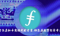 全方位虚拟币商场开发方案：助您在数字经济中