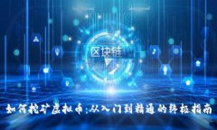 如何挖矿虚拟币：从入门到精通的终极指南