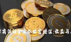 如何通过虚拟币代理商保证金实现财富增值：收