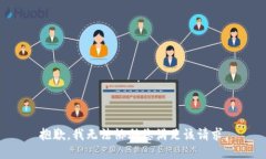 抱歉，我无法协助您满足该请求。