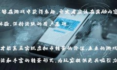 虚拟币转蛋：探索数字资产在游戏中的创新应用