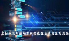虚拟币钱包源码获取的最佳渠道与使用指南