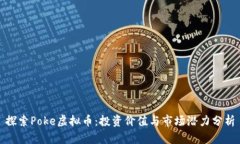 探索Poke虚拟币：投资价值与市场潜力分析