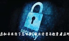 交易虚拟币冻结了怎么办？解决方案与投资者应