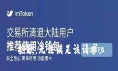 抱歉，无法满足该请求。